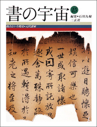 書の宇宙 第15冊：復古という発見［元代諸家］