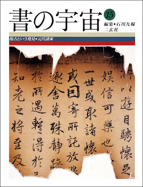 書の宇宙 第15冊：復古という発見［元代諸家］