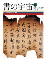 書の宇宙 第15冊：復古という発見［元代諸家］