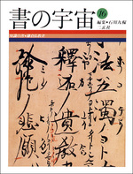 書の宇宙 第16冊：知識の書［鎌倉仏教者］（日本編）