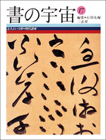 書の宇宙 第17冊：文人という夢［明代諸家］