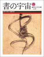 書の宇宙 第19冊：変相（くずし）の様式［流儀書道］（日本編）