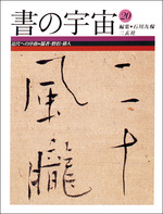 書の宇宙 第20冊：近代への序曲［儒者・僧侶・俳人］（日本編）