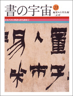 書の宇宙 第21冊：さまざまな到達［清代諸家１］