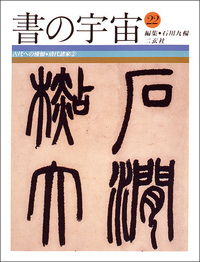書の宇宙 第22冊：古代への憧憬［清代諸家２］