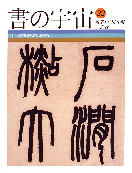 書の宇宙 第22冊：古代への憧憬［清代諸家２］