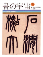 書の宇宙 第22冊：古代への憧憬［清代諸家２］