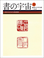 書の宇宙 第23冊：一寸四方のひろがり［明清篆刻］