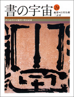 書の宇宙 第24冊：書の近代の可能性［明治前後］（日本編）