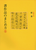 書作品のまとめ方 1：楷書