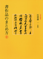書作品のまとめ方 2：行草書1［条幅］