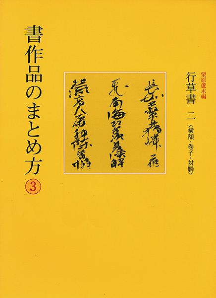 書作品のまとめ方 3：行草書2［横額・巻子・対聯］
