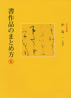 書作品のまとめ方 6：かな1［大字］