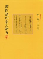 書作品のまとめ方 7：かな2［小字・中字］