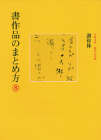 書作品のまとめ方 8：調和体