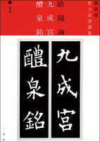 新装版　拡大法書選集１：九成宮醴泉銘［唐・欧陽詢／楷書］