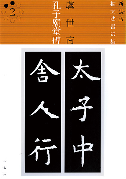 新装版　拡大法書選集２：孔子廟堂碑［唐・虞世南／楷書］
