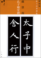 新装版　拡大法書選集２：孔子廟堂碑［唐・虞世南／楷書］