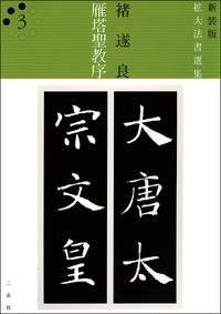 新装版　拡大法書選集３：雁塔聖教序［唐・褚遂良／楷書］