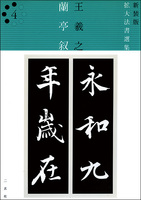 新装版　拡大法書選集４：蘭亭叙［東晋・王羲之／行書］