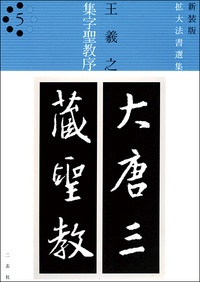 新装版　拡大法書選集５：集字聖教序［東晋・王羲之／行書］