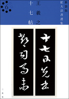 新装版　拡大法書選集６：十七帖［東晋・王羲之／草書］