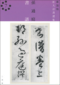 新装版　拡大法書選集７：書譜［唐・孫過庭／草書］