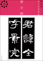 新装版　拡大法書選集８：曹全碑［後漢／隷書］