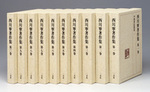 西川寧著作集〈全10巻〉