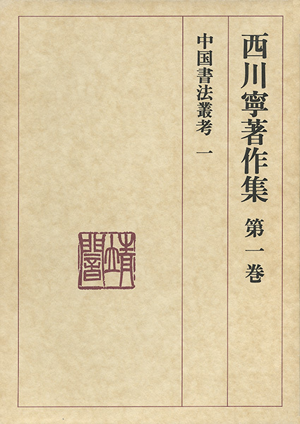 西川寧著作集 第1巻：中国書法叢考1