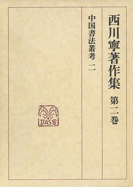 西川寧著作集 第2巻：中国書法叢考2