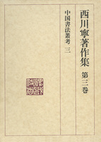 西川寧著作集 第3巻：中国書法叢考3