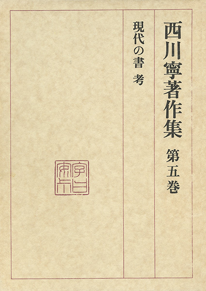 西川寧著作集 第5巻：現代の書考