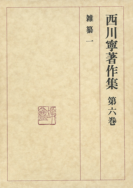 西川寧著作集 第6巻：雑纂1