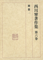 西川寧著作集 第6巻：雑纂1