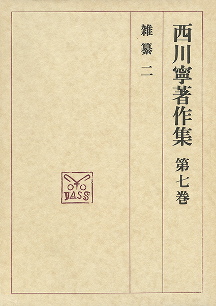 西川寧著作集 第7巻：雑纂2