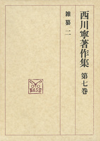 西川寧著作集 第7巻：雑纂2