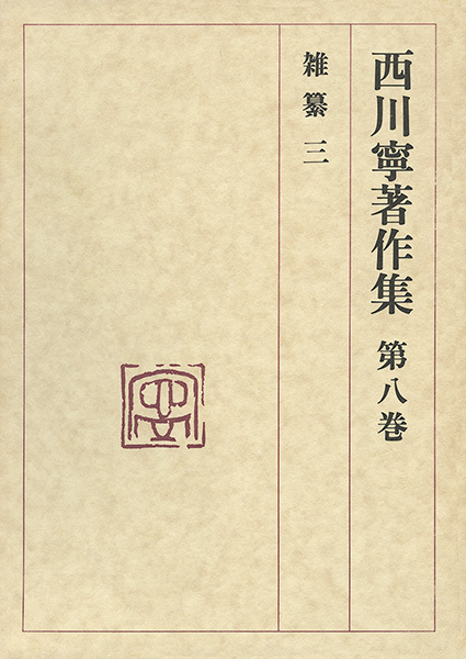 西川寧著作集 第8巻：雑纂3