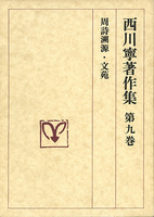西川寧著作集 第9巻：周詩溯源／文苑