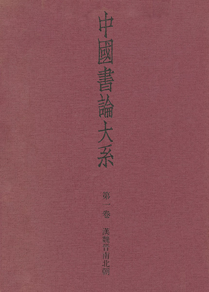 中国書論大系 第1巻：漢魏晋南北朝