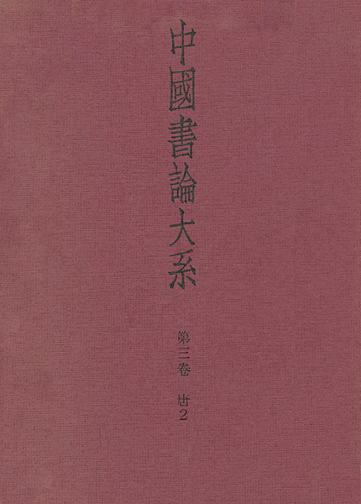 中国書論大系 第3巻：唐2