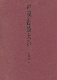 中国書論大系 第4巻：宋1