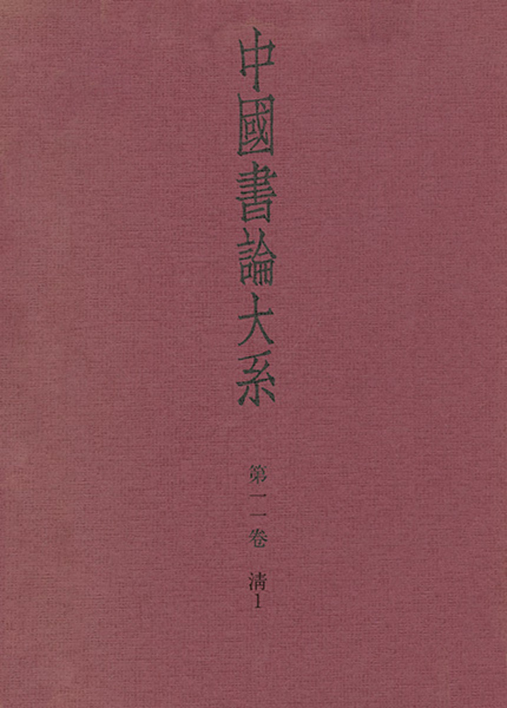 中国書論大系 第11巻：清1