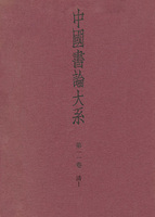中国書論大系 第11巻：清1