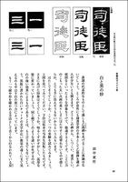 中国法書ガイド 4：乙瑛碑［後漢］