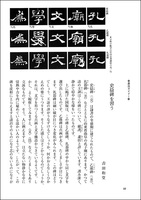 中国法書ガイド 6：史晨前碑・史晨後碑［後漢］