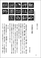 中国法書ガイド 7：西狭頌［後漢］