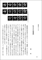 中国法書ガイド 9：張遷碑［後漢］