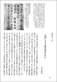 中国法書ガイド 12：王羲之尺牘集〈上〉［東晋・王羲之］