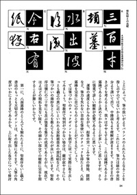 中国法書ガイド 16：集字聖教序［東晋・王羲之］